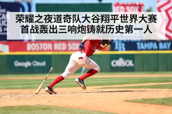 荣耀之夜道奇队大谷翔平世界大赛首战轰出三响炮铸就历史第一人