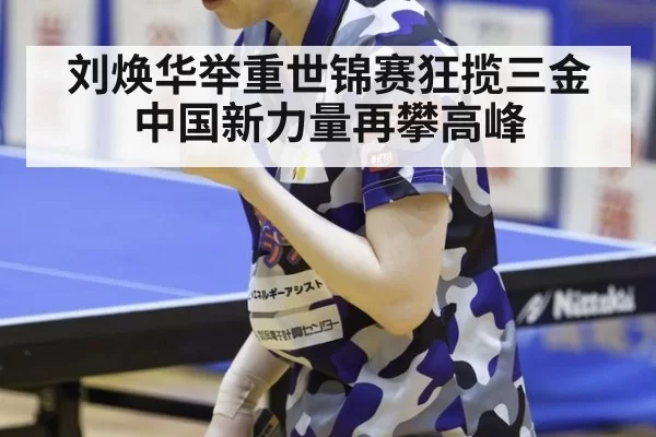 刘焕华举重世锦赛狂揽三金中国新力量再攀高峰