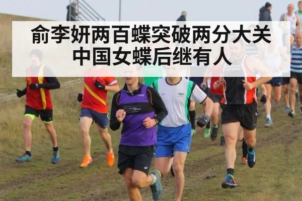 俞李妍两百蝶突破两分大关中国女蝶后继有人