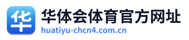 华体会体育官方网址 Logo